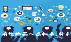 怎样安全有效地买入虚拟币：新手完全指南