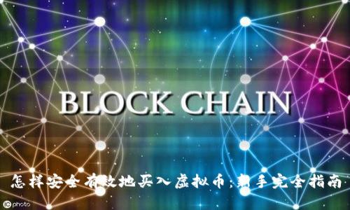 怎样安全有效地买入虚拟币：新手完全指南