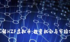 : 深入了解HZF虚拟币：投资机会与市场前景分析