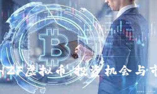 : 深入了解HZF虚拟币：投资机会与市场前景分析