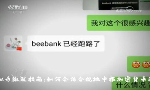 虚拟币缴税指南：如何合法合规地申报加密货币税务