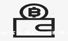 tpWallet使用指南：如何使用