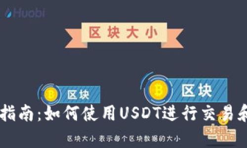 tpWallet使用指南：如何使用USDT进行交易和管理电子货币