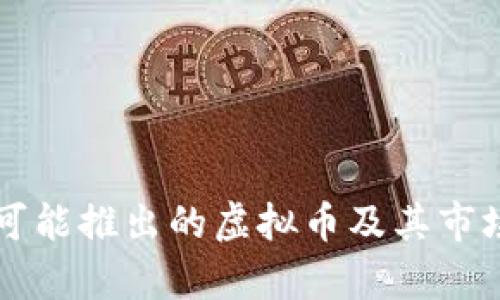 中国最有可能推出的虚拟币及其市场前景分析