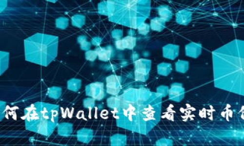 如何在tpWallet中查看实时币价？