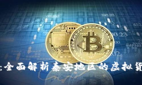 虚拟币泰安：全面解析泰安地区的虚拟货币投资机遇