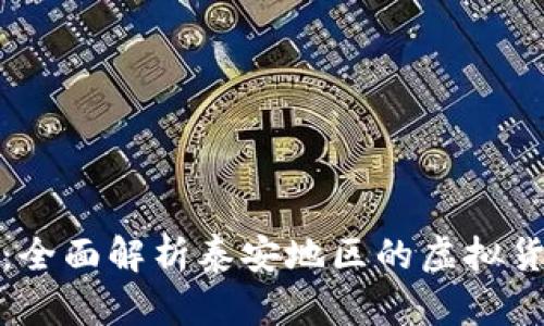 虚拟币泰安：全面解析泰安地区的虚拟货币投资机遇