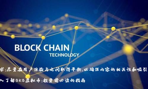 要求：尽量在用户体验与之间取得平衡，以确保内容的相关性和吸引力。

深入了解BKB虚拟币：投资前必读的指南