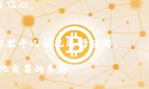   如何在tpWallet上安装交易机器人：详尽指南 / 
 guanjianci tpWallet, 交易机器人, 安装教程, 加密货币 /guanjianci 

1. 什么是tpWallet和交易机器人?
tpWallet是一款功能强大的加密货币钱包，支持多种加密货币的存储和交易。它的用户界面友好，功能齐全，受到许多加密货币用户的青睐。而交易机器人是一种自动化交易软件，通过算法执行交易策略，帮助用户在市场中抓住盈利机会。结合tpWallet和交易机器人，可以让用户在加密货币交易中更加高效和便捷。

2. 安装交易机器人的前期准备
在安装交易机器人之前，用户需要做好一些准备工作。首先，需要确保已经在tpWallet中创建了账户并存入一定数量的加密货币。其次，用户需要选择一款合适的交易机器人，并了解其功能及市场评价。此外，确保设备的网络连接稳定，以便顺利安装和运行交易机器人。

3. 选择合适的交易机器人
市场上有多种交易机器人供用户选择，功能和策略各有不同。有些机器人专注于高频交易，有些则偏向长线投资。用户可以根据自己的交易习惯和风险承受能力来选择机器人。查阅在线评价、用户反馈和市场趋势都能帮助你更好地做出决策。

4. 在tpWallet中安装交易机器人的步骤
以下是安装交易机器人的详细步骤：
首先，登录你的tpWallet账户。进入钱包界面后，寻找“设置”或“交易设置”选项。通常，在这些选项中，你能够看到与交易机器人相关的功能。在这里，用户可以输入交易机器人的API密钥，并根据要求配置相关参数。接下来，遵循界面上的提示，完成安装过程。

5. 配置交易机器人参数
完成安装后，用户需要配置交易机器人的各项参数。这包括投资金额、风险管理、交易频率等。建议用户在配置时仔细阅读交易机器人的说明书，确保各项设置符合个人的交易需求。配置得当，机器人才能合理执行交易策略，从而实现盈利目标。

6. 监控交易机器人表现
安装完交易机器人后，用户应定期监控其表现。通过tpWallet查看交易记录，评估利润和损失情况。如果发现机器人在某些市场条件下表现不佳，可以考虑调整配置或更换交易策略。此外，也可以根据市场变化，定期手动介入，以确保财富安全。

7. 解决常见问题
在安装和使用交易机器人时，用户可能会遇到一些问题，如API连接失败、交易策略调整不灵等。建议查看交易机器人的文档或在线论坛，寻求解决方案。加入相关的社区也能帮助用户获取经验分享，提升操作技巧。

8. 常见问题解答
在本文的后续部分，我们将回答六个与在tpWallet安装交易机器人相关的常见问题，以帮助用户更好地理解和使用交易机器人。

1. **如何选择合适的交易机器人？**
   - 选择交易机器人时，用户应注意多个因素，包括机器人的准确率、历史表现、用户评价和提供的支持服务。可以通过问答社区或论坛了解其他用户的经验，从而做出更明智的选择。

2. **交易机器人会否影响资产安全？**
   - 使用交易机器人时，安全性是非常重要的一方面。务必选择信誉良好的机器人，并确保API密钥设置得当，避免泄露。另外，定期更新密码并使用双重验证可以增加资产安全性。

3. **交易机器人适合所有类型的用户吗？**
   - 虽然交易机器人可以帮助不同类型的交易者，但新手用户可能需在熟悉市场和交易策略后再使用机器人。了解基本的交易知识能使新手更有效地配置和利用交易机器人。

4. **如何交易机器人的性能？**
   - 交易机器人性能的方法包括定期回顾和调整交易策略，及时更新技术参数，并根据市场变化进行适应。同时，可以结合市场分析和用户反馈，不断完善使用方法。

5. **交易机器人的成功率有多高？**
   - 交易机器人的成功率因算法、市场状况和用户配置而异。虽然一些交易机器人宣称高成功率，但用户需保持警惕，了解投资风险，避免盲目跟从。

6. **交易机器人与手动交易有何不同？**
   - 交易机器人能够快速执行交易，适应市场变化，并保持情绪稳定，而手动交易则需要更多的市场观察和技术分析。两者各有利弊，用户可根据个人情况选择使用。 

综上所述，tpWallet与交易机器人的结合能够帮助用户提高交易效率，降低风险。希望通过本文的介绍，用户能更好地掌握安装流程，享受自动化交易的乐趣。