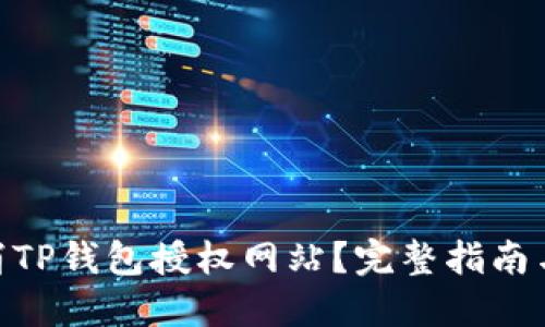 : 如何取消TP钱包授权网站？完整指南与操作步骤