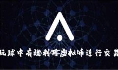 如何在玩球中有效利用虚拟币进行交易和奖励