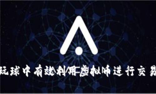 如何在玩球中有效利用虚拟币进行交易和奖励