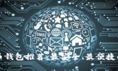 虚拟币钱包推荐：最安全、最便捷的选择