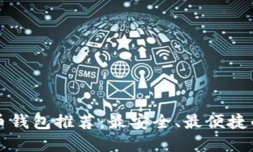 虚拟币钱包推荐：最安全、最便捷的选择