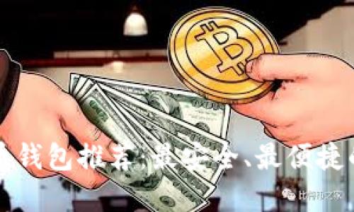 虚拟币钱包推荐：最安全、最便捷的选择