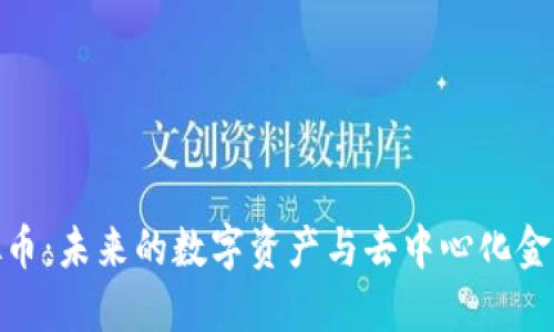 AMP虚拟币：未来的数字资产与去中心化金融的桥梁