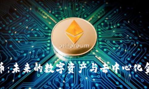 AMP虚拟币：未来的数字资产与去中心化金融的桥梁