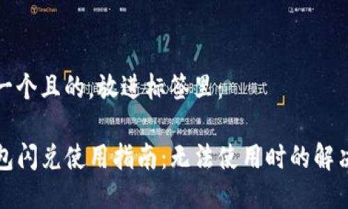 思考一个且的，放进标签里：

TP钱包闪兑使用指南：无法使用时的解决方案