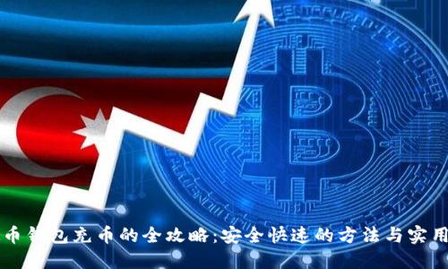 虚拟币钱包充币的全攻略：安全快速的方法与实用技巧