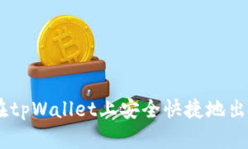 如何在tpWallet上安全快捷地出售EOS