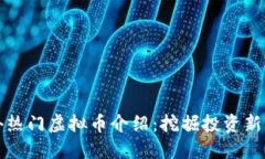 国外热门虚拟币介绍：挖