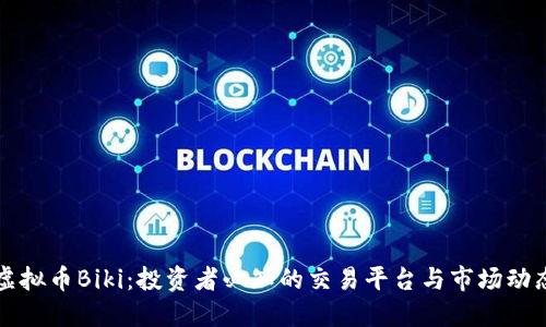 虚拟币Biki：投资者必知的交易平台与市场动态