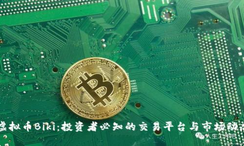 虚拟币Biki：投资者必知的交易平台与市场动态