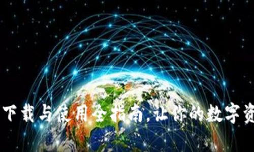 IM钱包App：下载与使用全指南，让你的数字资产安全无忧