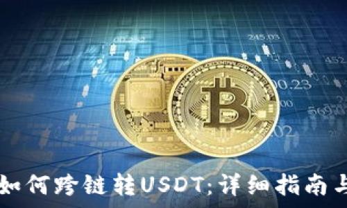   
tpWallet如何跨链转USDT：详细指南与注意事项