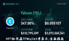 NFT如何在TPWallet中显示：全