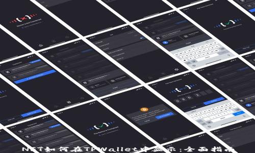 
NFT如何在TPWallet中显示：全面指南
