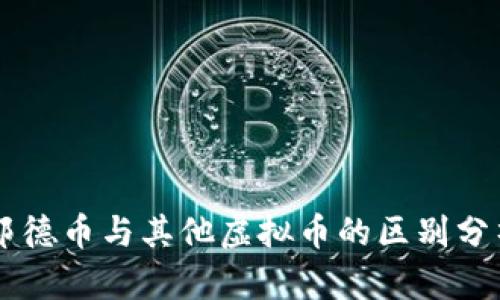 邦德币与其他虚拟币的区别分析