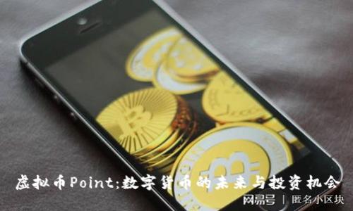 虚拟币Point：数字货币的未来与投资机会