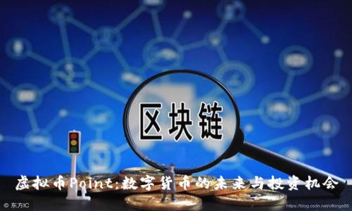 虚拟币Point：数字货币的未来与投资机会