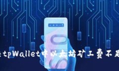 如何解决tpWallet中以太坊矿