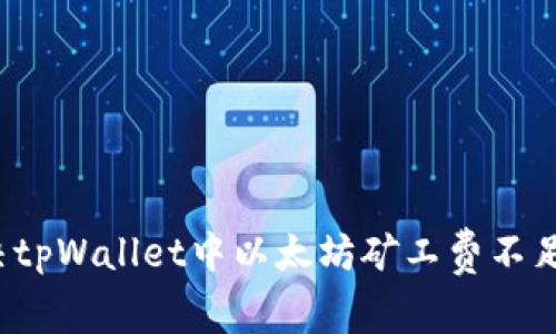 如何解决tpWallet中以太坊矿工费不足的问题？