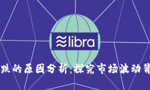 虚拟币下跌的原因分析：探究市场波动背后的因素