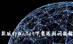 苹果最新版tpWallet下载遇到问题解决攻略
