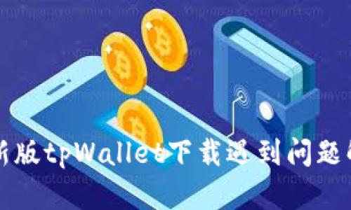 苹果最新版tpWallet下载遇到问题解决攻略