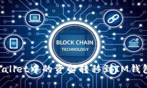 如何将tpWallet中的资金转移到IM钱包：全面指南