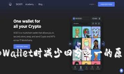 思考的且的

抹茶提币到tpWallet时减少四分之一的原因及解决方法