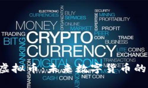 CoinPos虚拟币：未来数字货币的变革力量