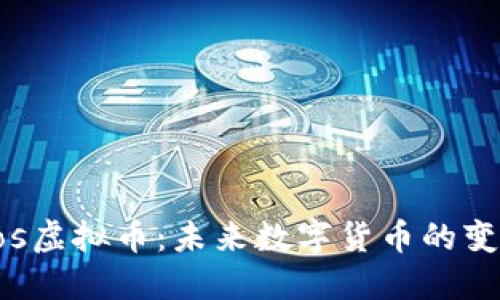 CoinPos虚拟币：未来数字货币的变革力量