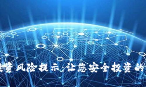 虚拟币投资风险提示：让您安全投资的必备指南