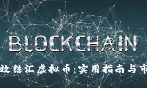 如何有效结汇虚拟币：实用指南与市场分析