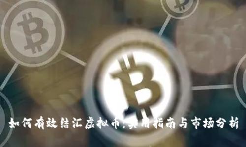 如何有效结汇虚拟币：实用指南与市场分析