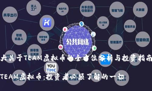 大关于TEAM虚拟币的全方位分析与投资指南

TEAM虚拟币：投资者必须了解的一切