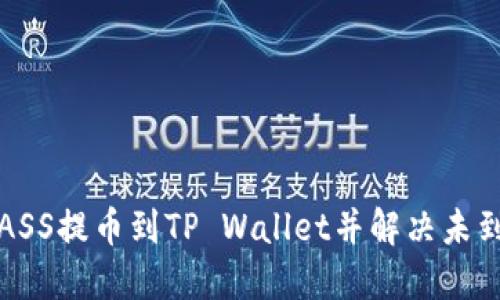 如何将ASS提币到TP Wallet并解决未到账问题