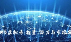 TRMB虚拟币：投资、潜力与市场分析
