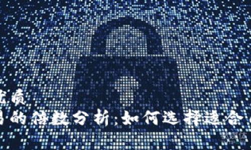 思考一个且的优质  
虚拟币杠杆交易的倍数分析：如何选择适合自己的杠杆倍数